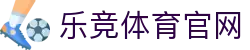乐竞体育 - 中国官网首页 · LeJing Sports